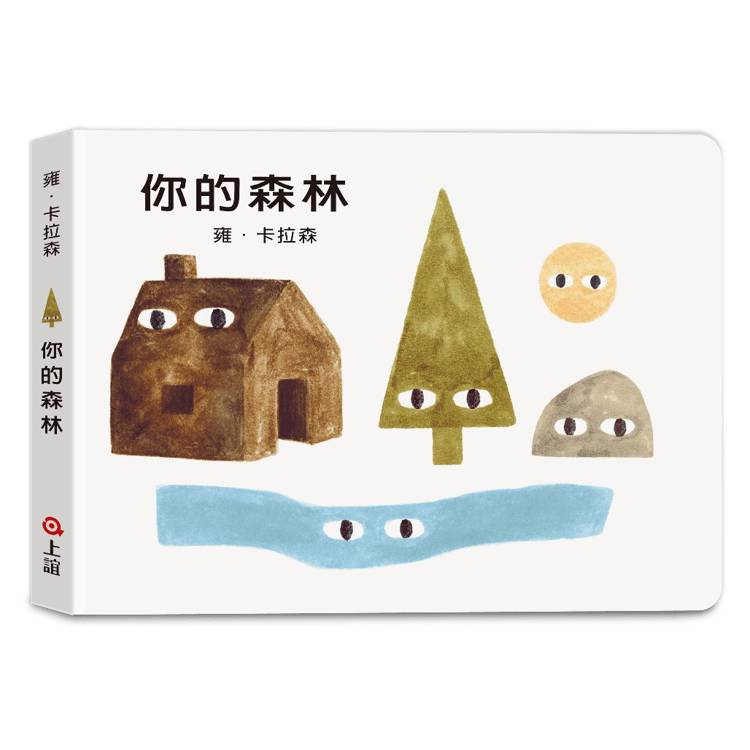 雍．卡拉森你的地方系列：你的森林（寶寶硬頁書）